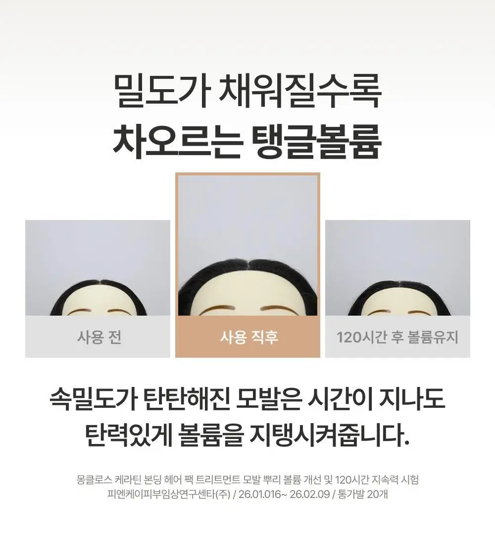 [쫀쫀모발밀도케어] 몽클로스 케라틴 본딩 헤어팩 트리트먼트 180ml 상세페이지 36